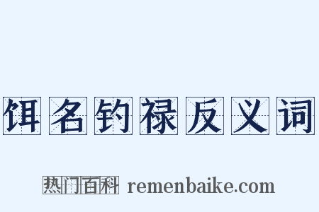 饵名钓禄反义词是什么意思的图片